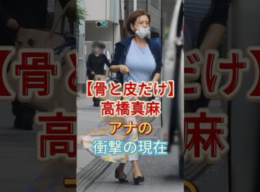 【骨と皮だけ】高橋真麻アナの衝撃の現在 #高橋真麻 #雑学