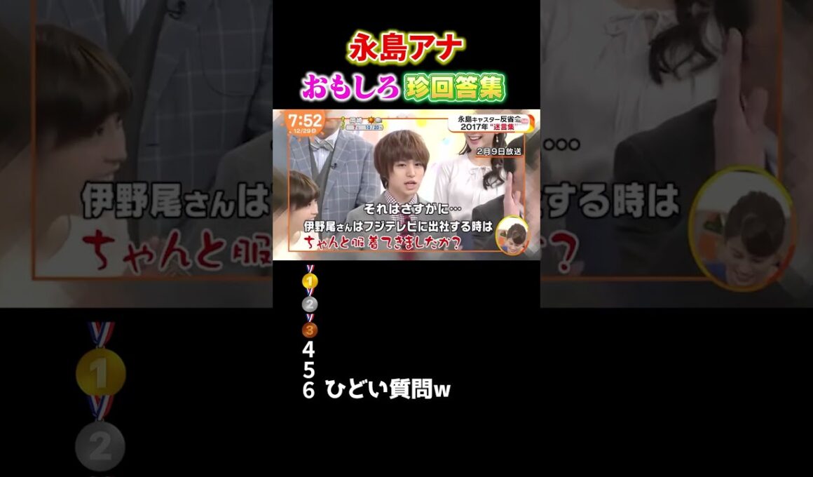 永島アナが放った衝撃の一言…まさかの答えに全員爆笑 #shorts #面白い動画 #放送事故 #おもしろ