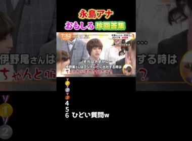 永島アナが放った衝撃の一言…まさかの答えに全員爆笑 #shorts #面白い動画 #放送事故 #おもしろ