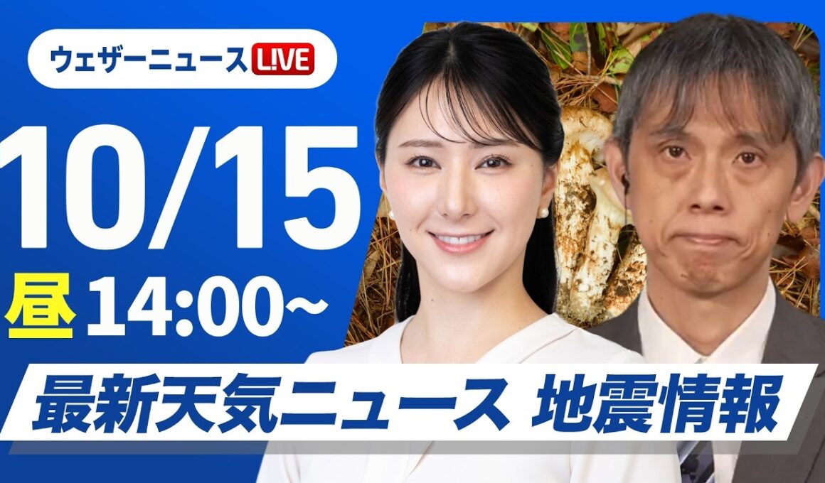 【ライブ】最新天気ニュース・地震情報 2026年10月15日(木)／北海道は強風 東北北部は雷雨に注意〈ウェザーニュースLiVEアフタヌーン・白井ゆかり／芳野達郎〉