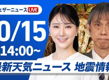 【ライブ】最新天気ニュース・地震情報 2026年10月15日(木)／北海道は強風 東北北部は雷雨に注意〈ウェザーニュースLiVEアフタヌーン・白井ゆかり／芳野達郎〉