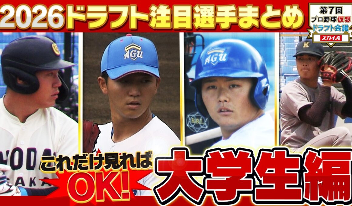 【最新】ドラフト2026「大学生」注目選手まとめ【西尾典文さん解説付き】これさえ見ればドラフト通！「プロ野球ドラフトちゃんねる」スカイA公式