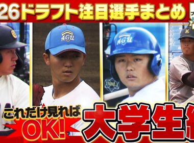 【最新】ドラフト2026「大学生」注目選手まとめ【西尾典文さん解説付き】これさえ見ればドラフト通！「プロ野球ドラフトちゃんねる」スカイA公式