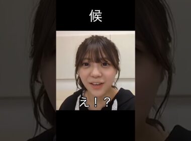 【冨里奈央】もう出たの？【乃木坂46】