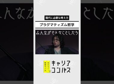 会議で論破する人ほど危険？ローティ×プラグマティズム哲学が教える対立の乗り越え方
