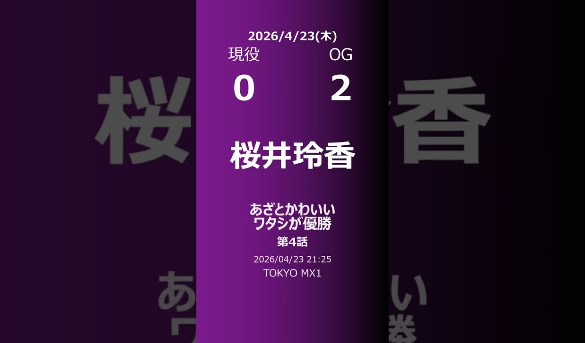 【明日の乃木坂】現役・OG 2026/04/23 #shorts #乃木坂46 【番組出演】