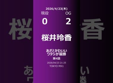 【明日の乃木坂】現役・OG 2026/04/23 #shorts #乃木坂46 【番組出演】