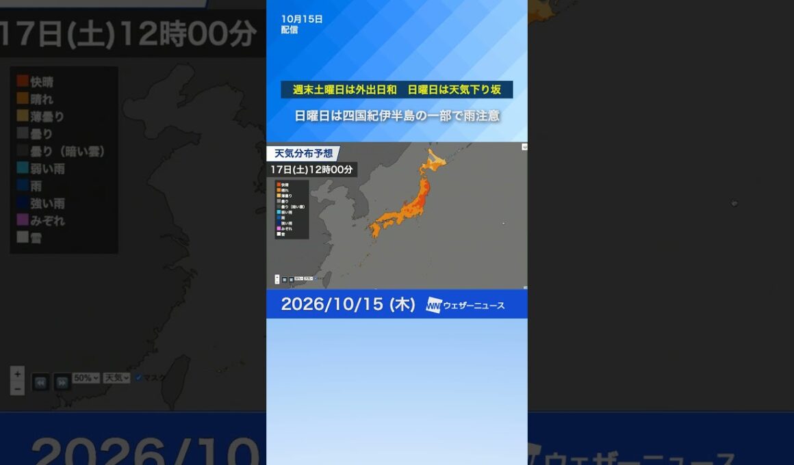 【週末の天気】土曜日は各地で晴天お出かけ日和　日曜日はゆっくり下り坂 西日本太平洋側の一部で雨に注意