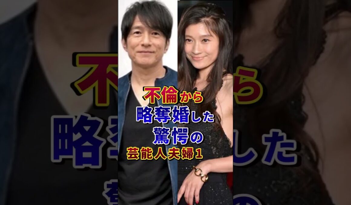 実は不倫から略奪婚した驚愕の芸能人夫婦15選