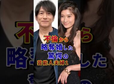 実は不倫から略奪婚した驚愕の芸能人夫婦15選
