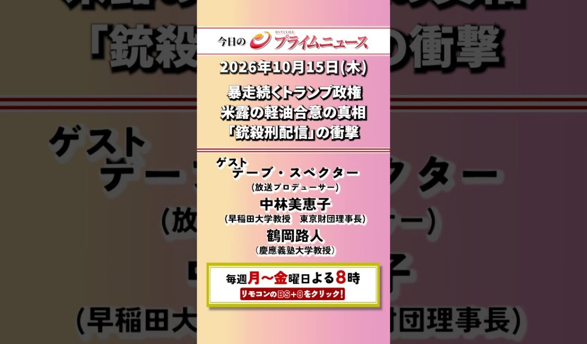 今夜8時からのBSフジ プライムニュースの見どころ【暴走続くトランプ政権　米露の軽油合意の真相　「銃殺刑配信」の衝撃】2026/10/15放送【BSフジ プライムニュース】