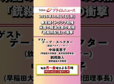 今夜8時からのBSフジ プライムニュースの見どころ【暴走続くトランプ政権　米露の軽油合意の真相　「銃殺刑配信」の衝撃】2026/10/15放送【BSフジ プライムニュース】