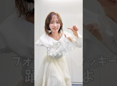 上田と女が吠える夜の恋するフォーチュンクッキー 【16ビートver】