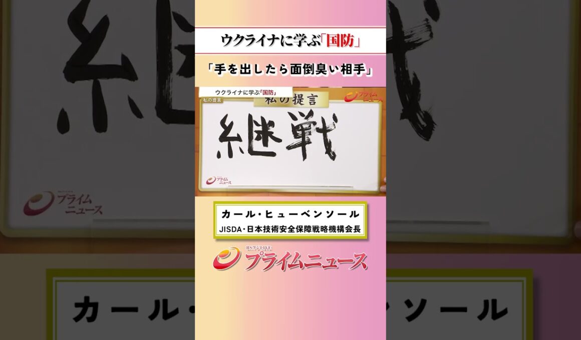 【手を出したら面倒臭い相手】ウクライナに学ぶ「国防」：私の提言 カール・ヒューベンソール 2026/10/7放送【BSフジ プライムニュース】