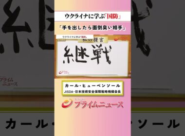【手を出したら面倒臭い相手】ウクライナに学ぶ「国防」：私の提言 カール・ヒューベンソール 2026/10/7放送【BSフジ プライムニュース】