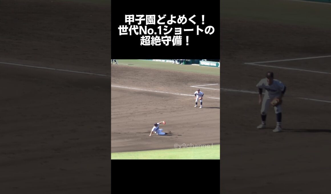 【高校野球】甲子園どよめく！世代No.1ショートの超絶守備！横浜高校・池田聖摩　横浜vs沖縄尚学　#高校野球 #甲子園 #横浜高校