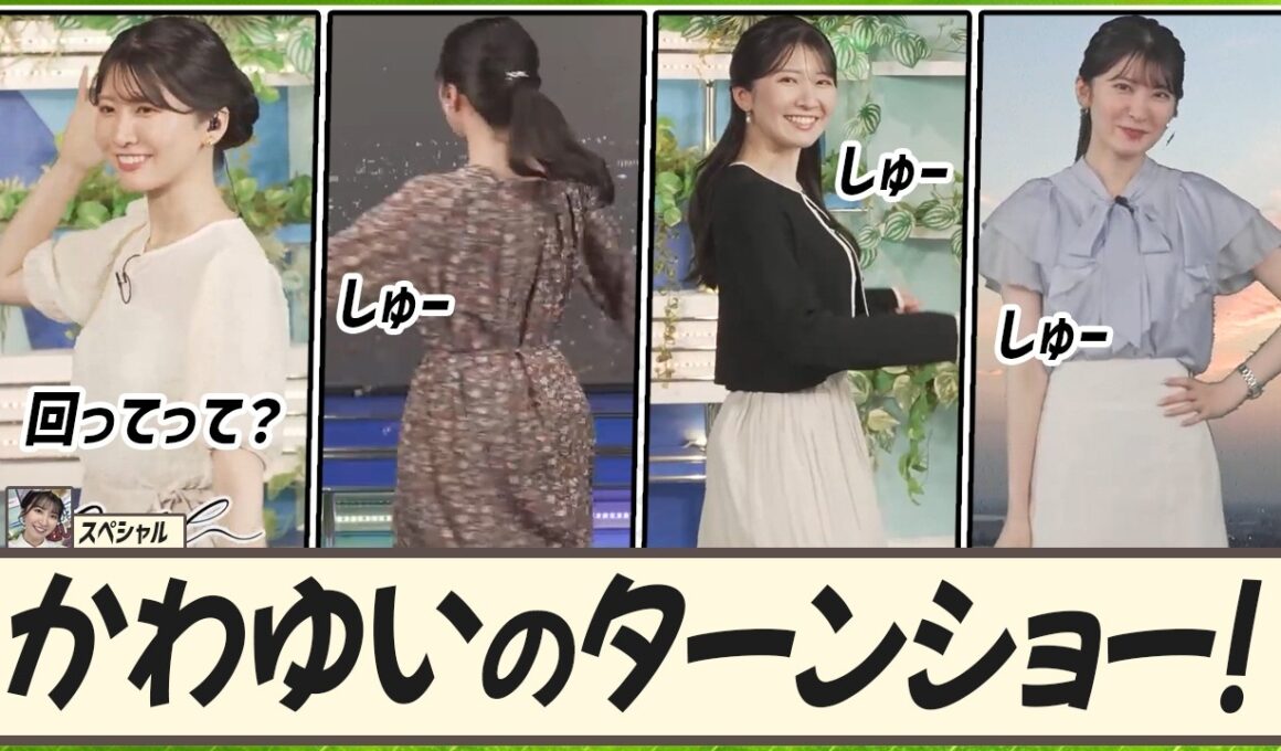【駒木結衣】 結衣ちゃんのファッションショー(?)みたいな、かわゆいのウォーキング＆ターンショー！｜スペシャル