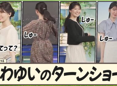 【駒木結衣】 結衣ちゃんのファッションショー(?)みたいな、かわゆいのウォーキング＆ターンショー！｜スペシャル