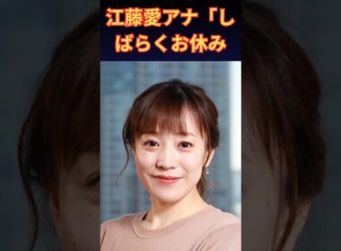 江藤愛アナ「当面お休み」安住紳一郎が報告…多忙スケジュールと“遅すぎる夏休み”に注目 | 楽天国