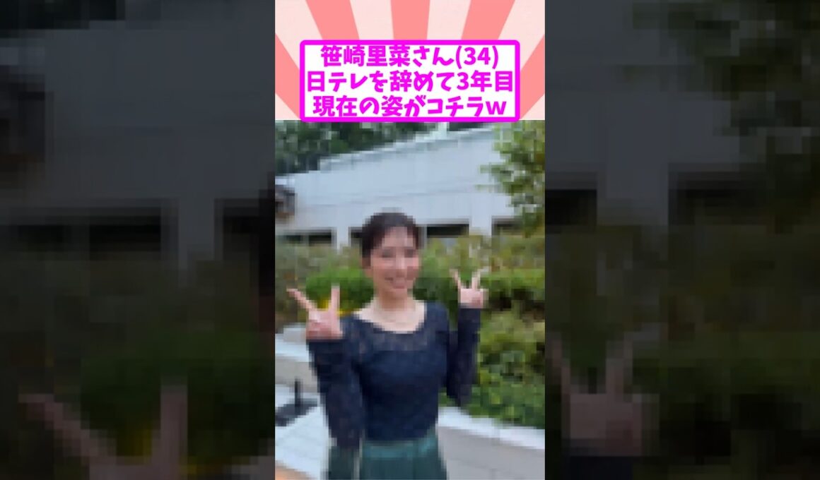 笹崎里菜さん34、日テレを辞めて3年目 現在の姿がコチラｗ