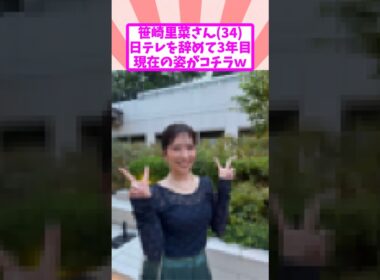 笹崎里菜さん34、日テレを辞めて3年目 現在の姿がコチラｗ