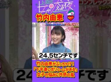 「竹内由恵 」 💥🅷🅾🆃 🍀『竹内由恵がぶっちゃけ！「下半身にボリュームがある」女子の悩みに共感の嵐』#上田と女が吠える夜 #上田晋也  #大久保佳代子 #いとうあさこ #MEGUMI  #松若槻千夏