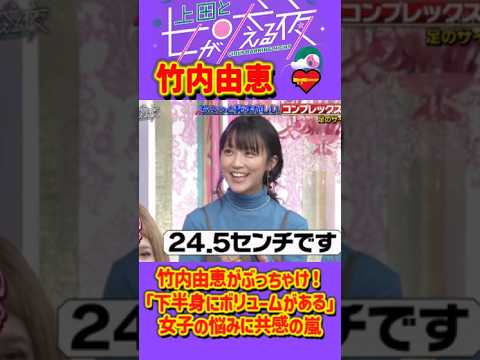 「竹内由恵 」 💥🅷🅾🆃 🍀『竹内由恵がぶっちゃけ！「下半身にボリュームがある」女子の悩みに共感の嵐』#上田と女が吠える夜 #上田晋也  #大久保佳代子 #いとうあさこ #MEGUMI  #松若槻千夏