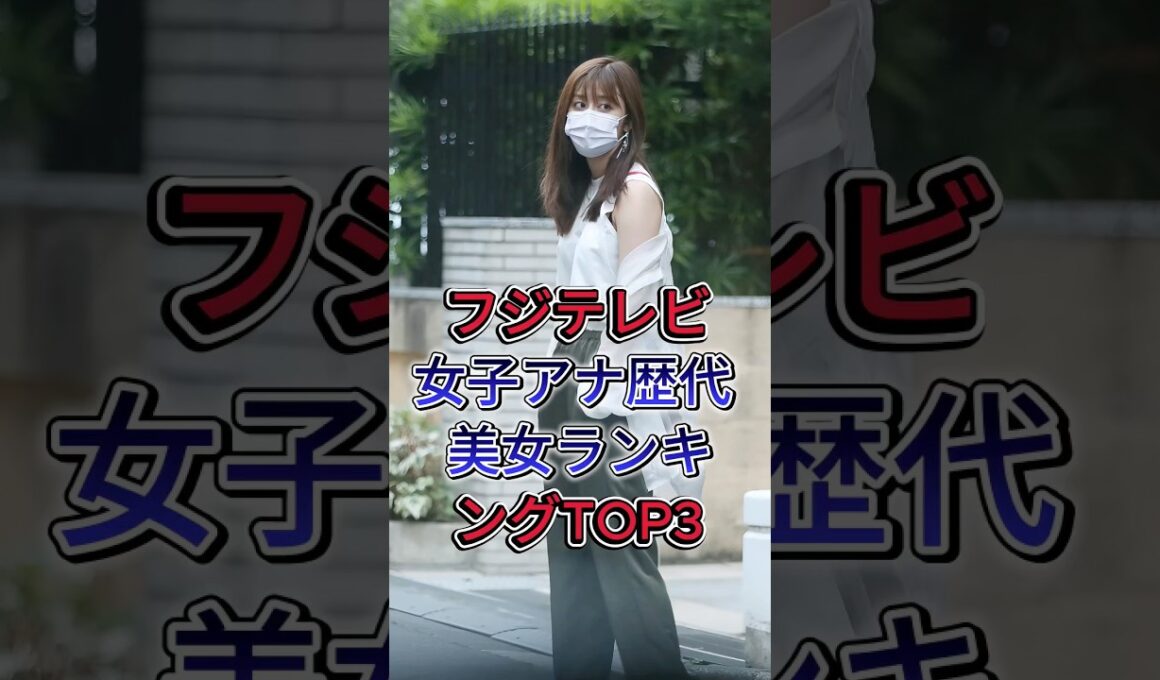 フジテレビ女子アナ歴代美女ランキングTOP3 #高島彩#加藤綾子