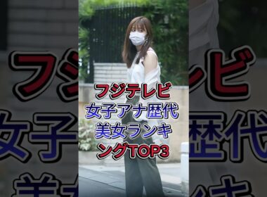 フジテレビ女子アナ歴代美女ランキングTOP3 #高島彩#加藤綾子