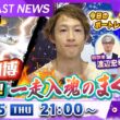BOATCAST NEWS｜深谷知博 決めた！一走入魂のまくり｜木曜企画 「ベストオブ6コース」