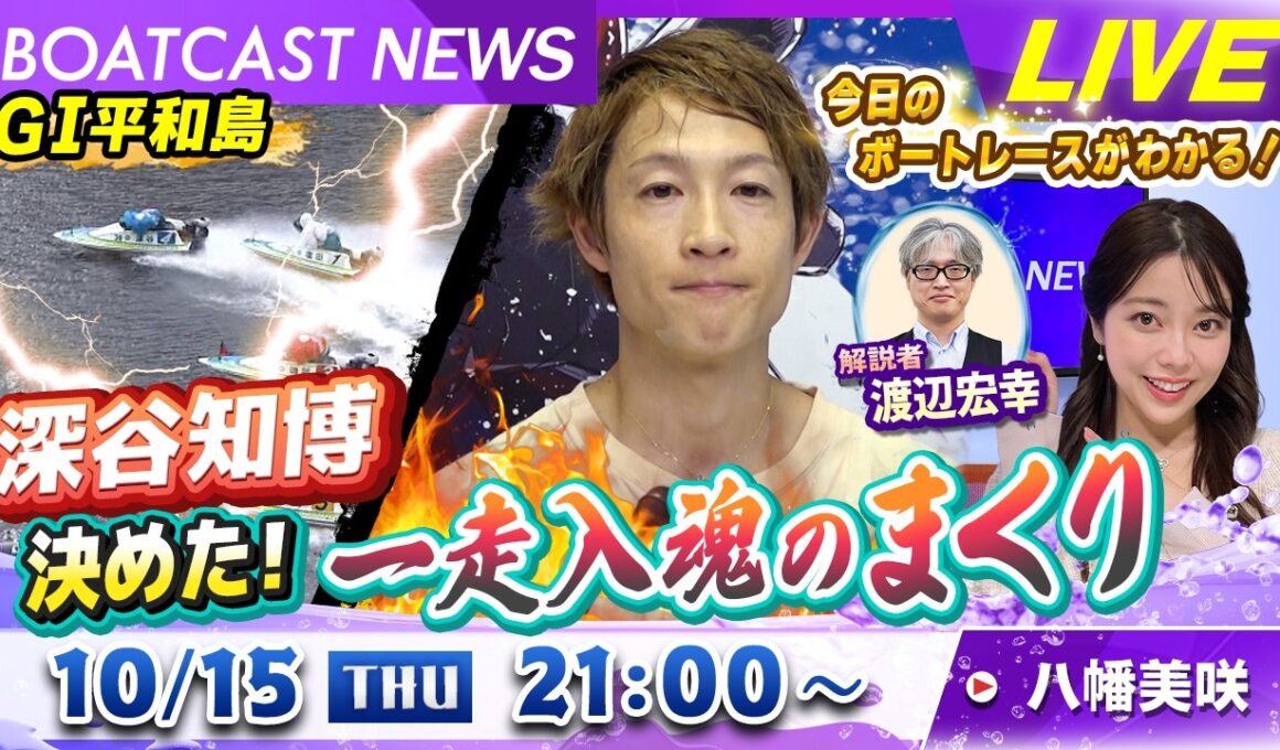BOATCAST NEWS｜深谷知博 決めた！一走入魂のまくり｜木曜企画 「ベストオブ6コース」