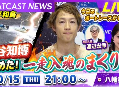 BOATCAST NEWS｜深谷知博 決めた！一走入魂のまくり｜木曜企画 「ベストオブ6コース」