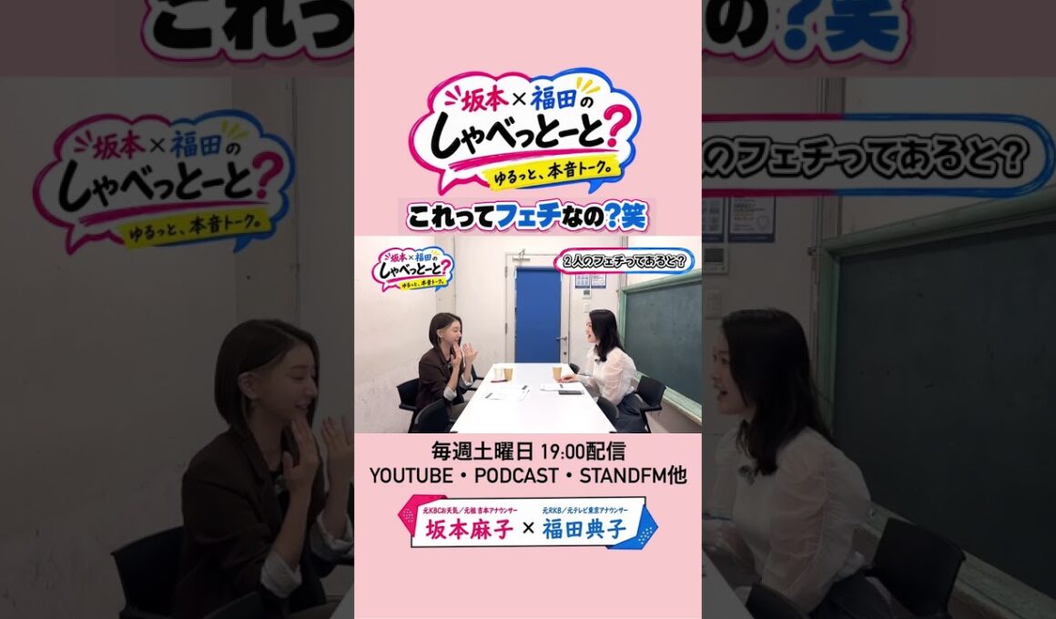 質問大募集！ #9 #坂本福田のしゃべっとーと #坂本麻子 #福田典子