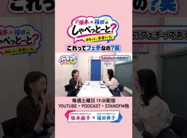 質問大募集！ #9 #坂本福田のしゃべっとーと #坂本麻子 #福田典子