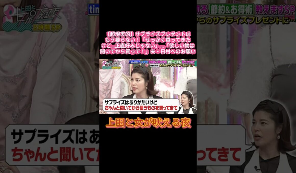 【現実的】「サプライズは要らない！」夫・日村への不満をぶっちゃける神田愛花ｗｗ #上田と女が吠える夜 #上田晋也