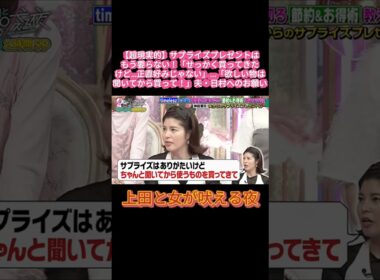【現実的】「サプライズは要らない！」夫・日村への不満をぶっちゃける神田愛花ｗｗ #上田と女が吠える夜 #上田晋也