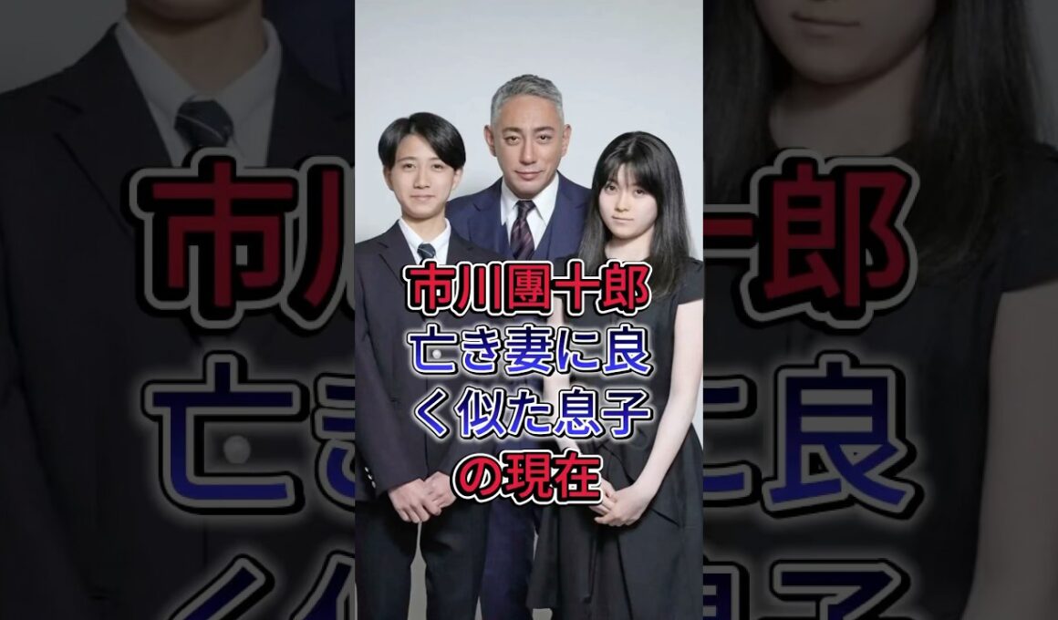 市川團十郎 亡き妻に良く似た息子の現在 #市川團十郎 #小林麻央 #有名人 #fyp