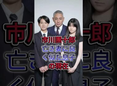 市川團十郎 亡き妻に良く似た息子の現在 #市川團十郎 #小林麻央 #有名人 #fyp