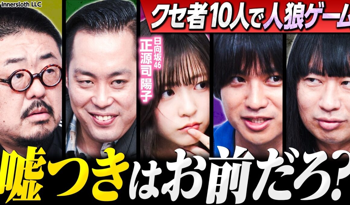 【裏切り者エバース】クセ者10人でAmong Us！嘘つきはどいつだ⁉︎