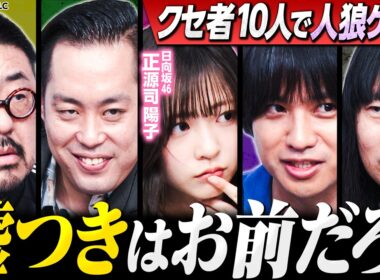 【裏切り者エバース】クセ者10人でAmong Us！嘘つきはどいつだ⁉︎