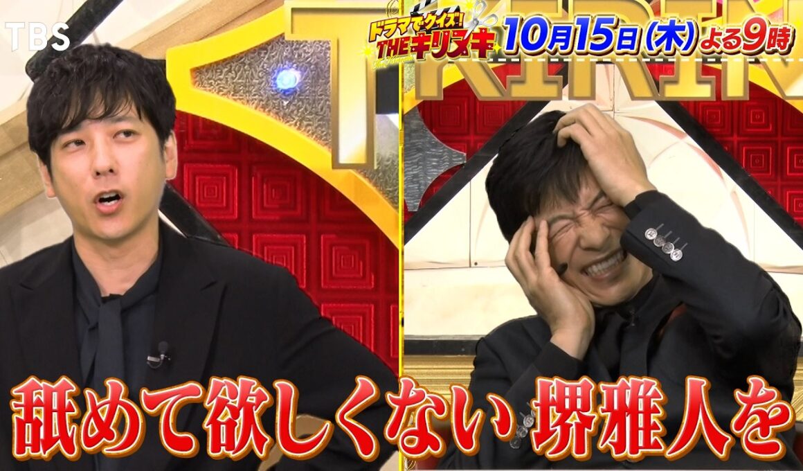 ｢VIVANT｣から堺雅人&二宮和也が登場! 史上最長セリフ当てリベンジ!!『THEキリヌキ』10/15(木)【TBS】