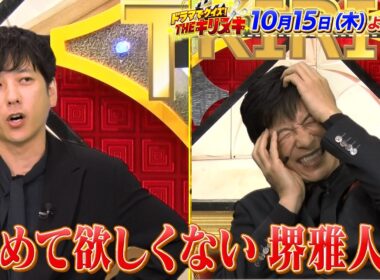 ｢VIVANT｣から堺雅人&二宮和也が登場! 史上最長セリフ当てリベンジ!!『THEキリヌキ』10/15(木)【TBS】