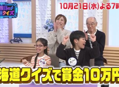 【道民なら解ける!?】地下鉄「大通駅」の懐かしいレア映像＆街自慢10でクイズ対決！水曜日の北海道クイズ【10/21(水)よる7時～】