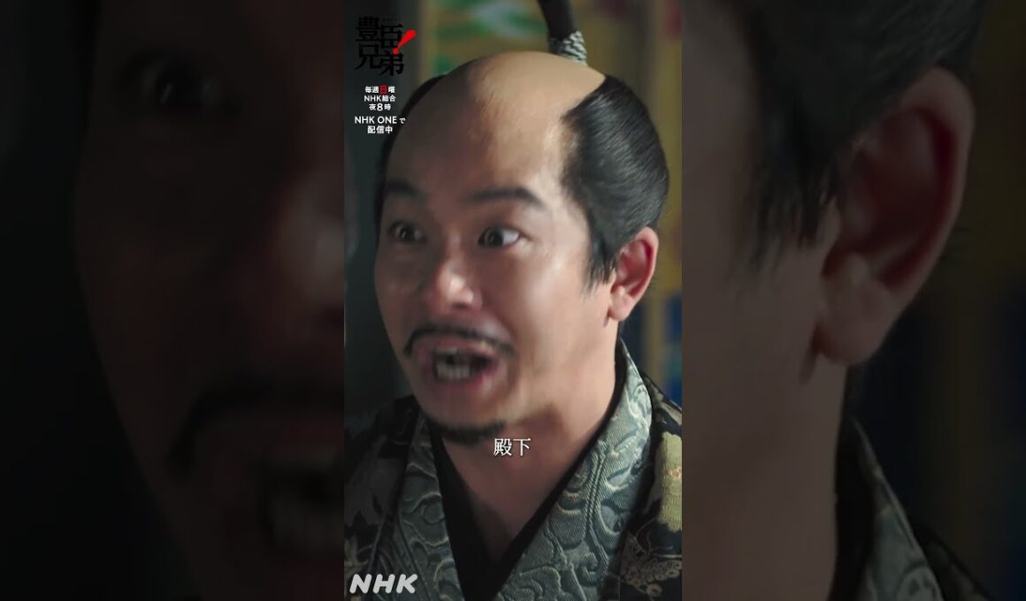 でんっでんっでんでんかっ♪【大河ドラマ 豊臣兄弟！】| NHK | #shorts