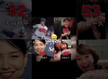 大谷翔平 x 石井一久 x 田中真美子 x 木佐彩子 未来の野球夫婦 🤣🔥☠️ #野球 #MLB #shorts #大谷翔平