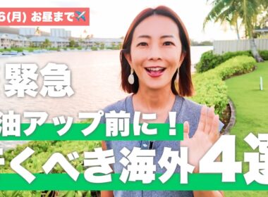 燃油サーチャージが11月1日から値上がり！駆け込み割セールでソウル29,800円〜、ハワイ・台北のお得ツアーを紹介
