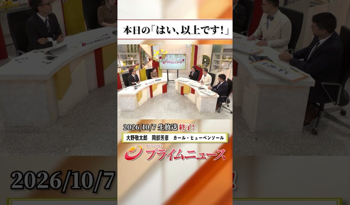 【生放送終了時のウラ側】本日の「はい、以上です！」2026/10/7放送【BSフジ プライムニュース】