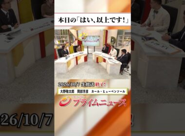 【生放送終了時のウラ側】本日の「はい、以上です！」2026/10/7放送【BSフジ プライムニュース】