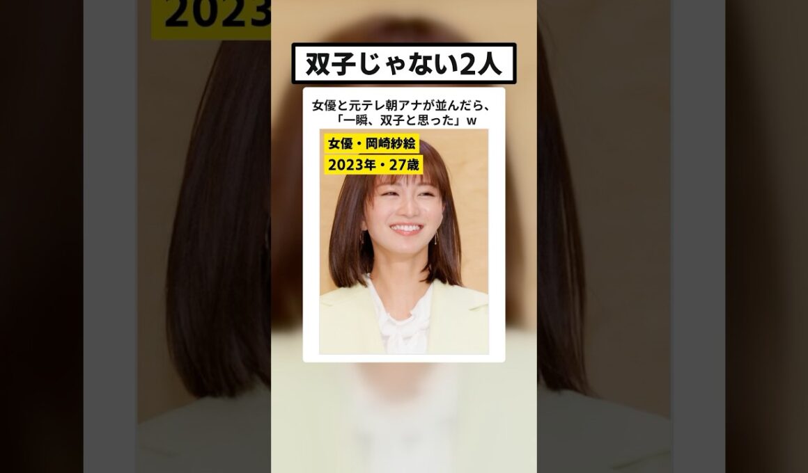 岡崎紗絵(30)と宇賀なつみ(40)の2ショットに「一瞬、双子と思った」…10歳差の“似てる”2人