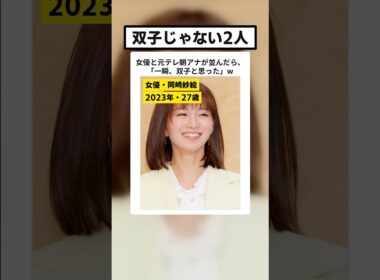 岡崎紗絵(30)と宇賀なつみ(40)の2ショットに「一瞬、双子と思った」…10歳差の“似てる”2人